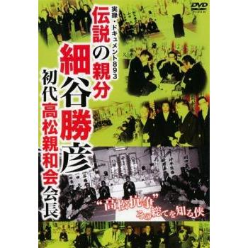 実録 ドキュメント893 伝説の親分 細谷勝彦 初代高松親和会会長
