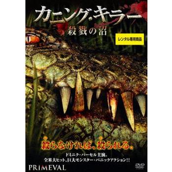 キラー クロコダイル 字幕 レンタル落ち Dvd ホラー Emob Ma