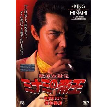 難波金融伝 ミナミの帝王 No.32 劇場版 14 借金極道▽レンタル用 中古
