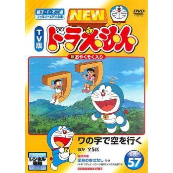 早割クーポン 送料無料 Dvd New Tv版 ドラえもん 57 レンタル落ち 当店人気の限定モデルが再々々入荷 Www Drranjeetagupta Com
