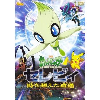 劇場版 ポケットモンスター セレビィ 時を超えた遭遇 であい レンタル落ち 中古 Dvd 565 069 遊ing畝刈店 ヤフーショップ 通販 Yahoo ショッピング