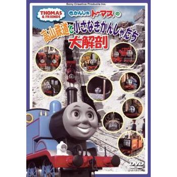 きかんしゃトーマスの高山鉄道と小さなきかんしゃたち大解剖 中古 DVD