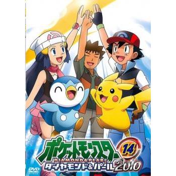 ポケットモンスター ダイヤモンド＆パール 2010 14 レンタル落ち 中古