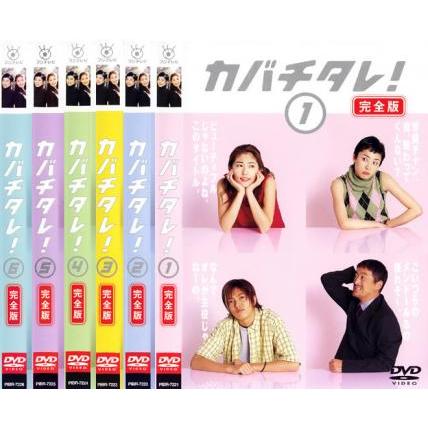 カバチタレ! 全6枚 第1話〜最終話▽レンタル用 全巻セット 中古 DVD : 58039-256 : 遊ING畝刈店 ヤフーショップ - 通販 - Yahoo!ショッピング カバチタレ! 全6枚 第1話〜最終話▽レンタル用 全巻セット 中古 DVD : 58039-256 : 遊ING畝刈店 ヤフーショップ - 通販 - Yahoo!ショッピング