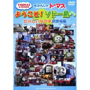 きかんしゃトーマス ようこそソドー島へ たのしいなかま初登場編 中古