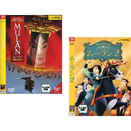 ムーラン 全2枚 レンタル落ち セット 中古 Dvd ディズニー 602 057 遊ing畝刈店 ヤフーショップ 通販 Yahoo ショッピング