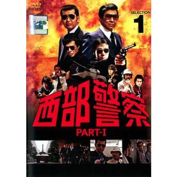 西部警察 PART-I SELECTION 1 レンタル落ち 中古 DVD : 遊ING畝刈店