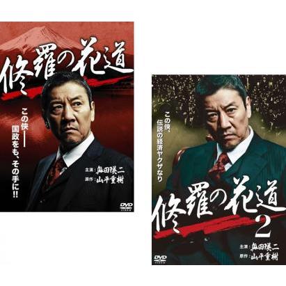 修羅の花道 全2枚 1、2 レンタル落ち 全巻セット 中古 DVD : 遊