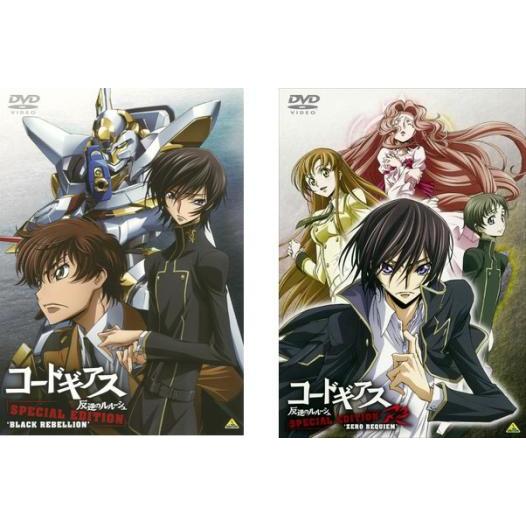 コードギアス 反逆のルルーシュ SPECIAL EDITION 全2枚 1、R2 レンタル  