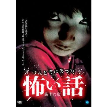 ほんとうにあった 怖い話 第十六夜 レンタル落ち 中古 DVD : 遊ING畝刈