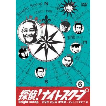 探偵!ナイトスクープ DVD 6 傑作選 巨大シジミ発見!?編▽レンタル用