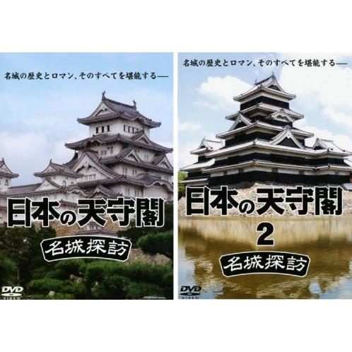 日本の天守閣 名城探訪 全2枚 1、2▽レンタル用 セット 中古 DVD : 遊