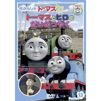きかんしゃトーマス トーマスとヒロのだいかつやく レンタル落ち 中古