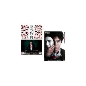悪の教典 全2枚 序章 レンタル落ち セット 中古 Dvd 東宝 0 遊ing畝刈店 ヤフーショップ 通販 Yahoo ショッピング