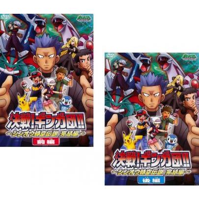 ポケットモンスター ダイヤモンド パール 決戦 ギンガ団 シンオウ時空伝説 完結編 全2枚 前編 後編 レンタル落ち セット 中古 Dvd 057 遊ing畝刈店 ヤフーショップ 通販 Yahoo ショッピング