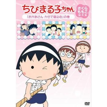 ちびまる子ちゃん DVD 27枚セット さくらももこ脚本集 ちびまる子ちゃん さくらももこ脚本集 「たまちゃん大好き」の巻