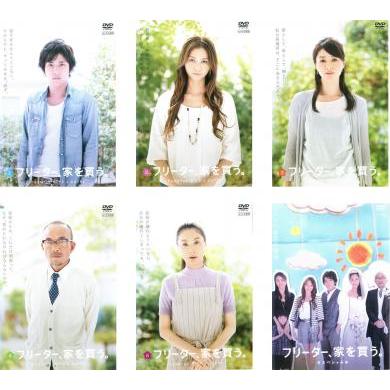 フリーター、家を買う。 全6枚 第1話〜最終話+スペシャル レンタル落ち
