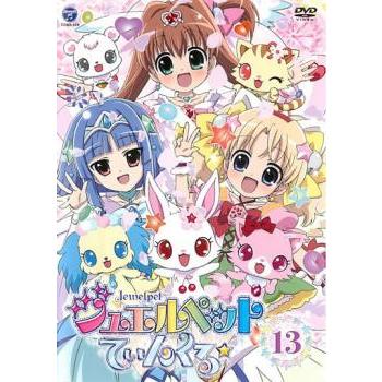 ジュエルペット てぃんくる☆ 13(第49話〜第52話)▽レンタル用 中古