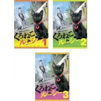 くろねこルーシー 全3枚 第1話 最終話 レンタル落ち 全巻セット 中古 Dvd テレビドラマ 146 遊ing畝刈店 ヤフーショップ 通販 Yahoo ショッピング