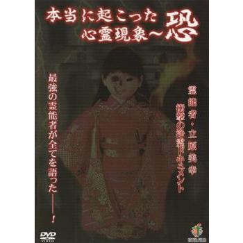 本当に起こった心霊現象 恐 レンタル落ち 中古 DVD : 遊ING畝刈店