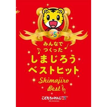 こどもちゃれんじ25 みんなでつくった しまじろうベストヒット
