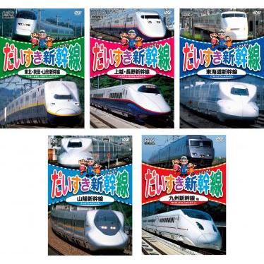 だいすき新幹線(5枚セット)東北・秋田・山形新幹線、上越・長野新幹線