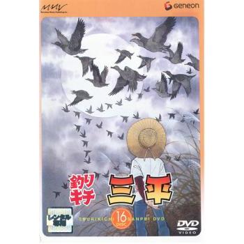 釣りキチ三平 DISC 16(第90話〜第94話) レンタル落ち 中古 DVD : 遊ING