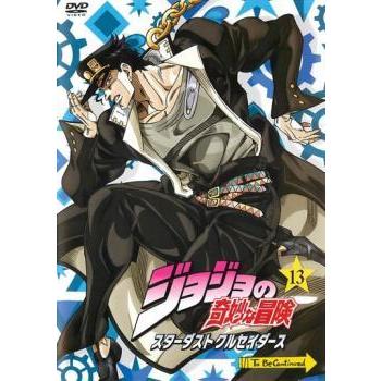 ジョジョの奇妙な冒険 スターダストクルセイダース 第13巻 第25話 第26話 レンタル落ち 中古 Dvd 9 063 遊ing畝刈店 ヤフーショップ 通販 Yahoo ショッピング