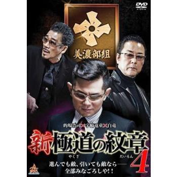 新 極道の紋章 4▽レンタル用 中古 DVD : 遊ING畝刈店 ヤフーショップ