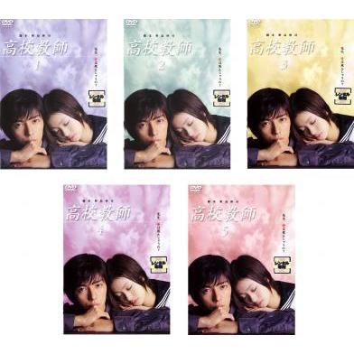 高校教師 全5枚 第1話 最終話 レンタル落ち 全巻セット 中古 Dvd テレビドラマ 122 遊ing畝刈店 ヤフーショップ 通販 Yahoo ショッピング
