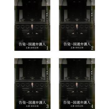 告発 国選弁護人 全4枚 第1話 第8話 最終 レンタル落ち 全巻セット 中古 Dvd テレビドラマ 064 遊ing畝刈店 ヤフーショップ 通販 Yahoo ショッピング