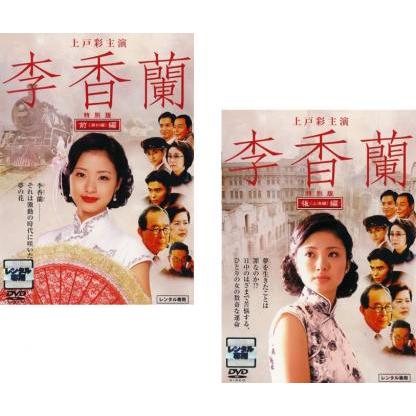 李香蘭 DVD 2枚組 満州編 上海編 レンタル専用 上戸彩 さりげなく、上戸