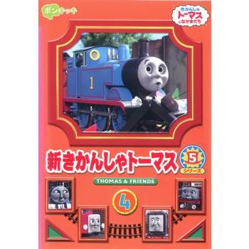 新きかんしゃトーマス シリーズ5 Vol.4 レンタル落ち 中古 DVD : 遊ING