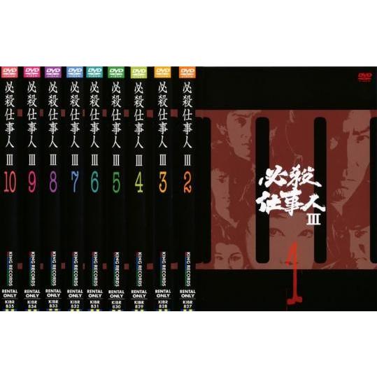 必殺仕事人 III 10巻全巻セット 管理番号27293 DVD レンタル落ち 時代