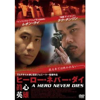 ヒーロー ネバー ダイ 真心英雄 字幕 レンタル落ち 中古 Dvd 099 遊ing畝刈店 ヤフーショップ 通販 Yahoo ショッピング