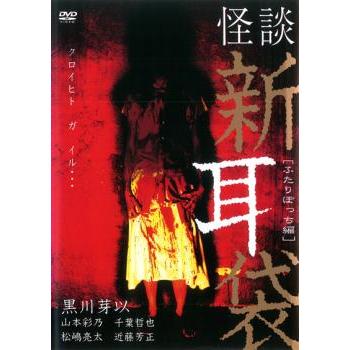 怪談新耳袋 ふたりぼっち編▽レンタル用 中古 DVD : 遊ING畝刈店