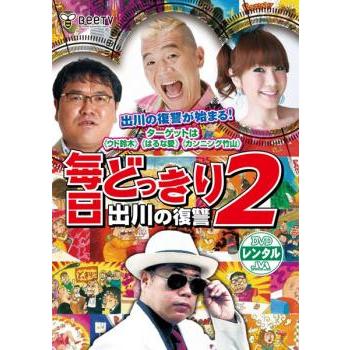 毎日どっきり2 出川の復讐 レンタル落ち 中古 DVD : 遊ING畝刈店