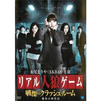 リアル人狼ゲーム 戦慄のクラッシュルーム レンタル落ち 中古 Dvd ホラー 064 遊ing畝刈店 ヤフーショップ 通販 Yahoo ショッピング