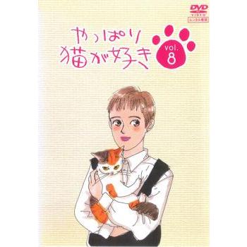 やっぱり猫が好き 8(第27話〜第30話)▽レンタル用 中古 DVD : 遊ING