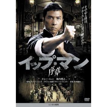 中古】 イップ・マン (11巻セット) [レンタル落ち] [DVD] : 遊ING畝刈