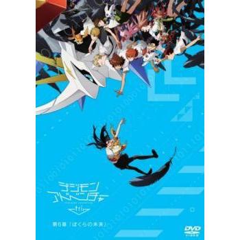 中古】 デジモンアドベンチャー tri. 第6章 ぼくらの未来 [レンタル