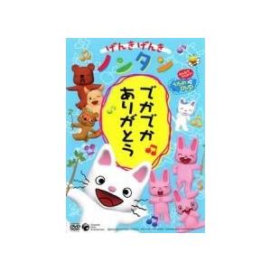 中古】 げんきげんきノンタン でかでかありがとう みんなでうたおう