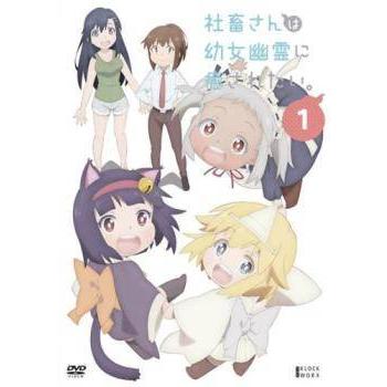 中古】 社畜さんは幼女幽霊に癒されたい。 1 [レンタル落ち] [DVD