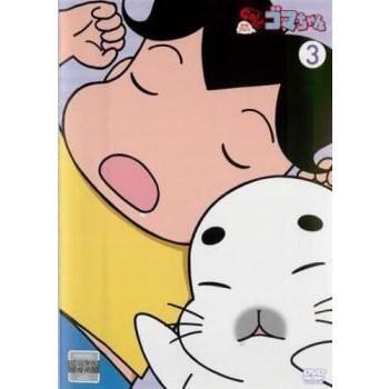 中古】 少年アシベ GO！GO！ゴマちゃん 3 [レンタル落ち] [DVD] : 遊
