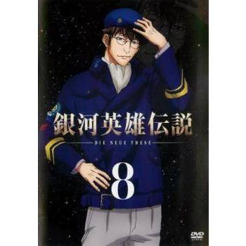 中古】 銀河英雄伝説 Die Neue These 8 [レンタル落ち] [DVD] : 遊ING