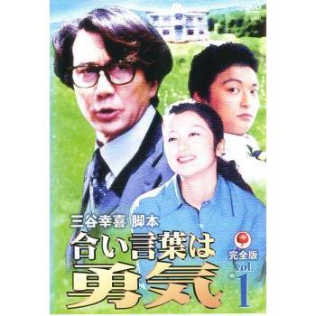 ☆【中古】 合い言葉は勇気 完全版 (4巻セット) [レンタル落ち