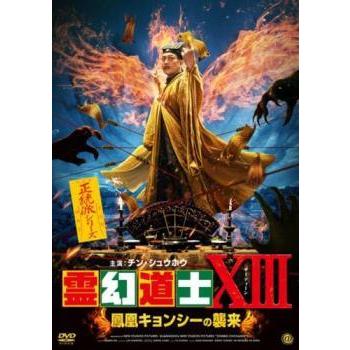 中古】 霊幻道士XIII 鳳凰キョンシーの襲来 [レンタル落ち] [DVD] : 遊