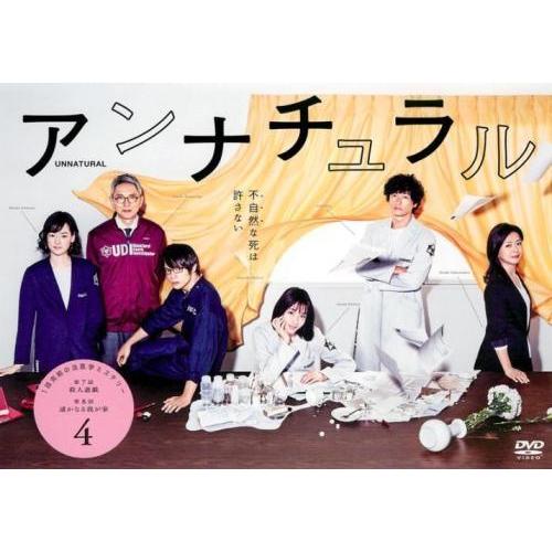 中古】 アンナチュラル 4 [レンタル落ち] [DVD] : 遊ING畝刈店 ヤフー