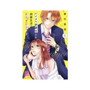 中古】 ハイスペ弁護士との同居生活は最低で最高です。 全9巻 完結