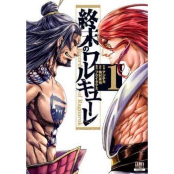 ☆【中古】 終末のワルキューレ 1-25巻 セット [コアミックス ゼノン